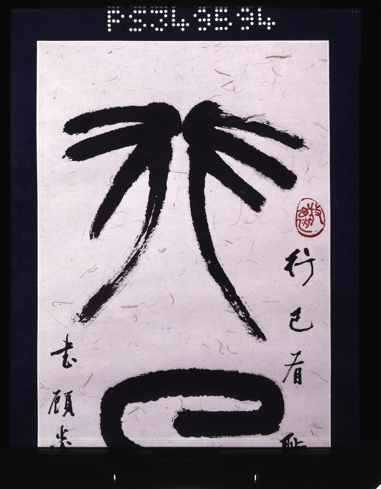 图片[3]-calligraphy BM-2002-0130-0.13.a-b-China Archive